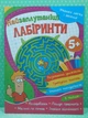 Учимося легко і весело Найзаплутаніші лабіринти Читанка - изображение 2