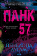 Панк 57 - Пенелопа Дуглас (9786171504011) - зображення 1