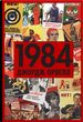 1984 - Джордж Орвелл (9789669487780) - зображення 1