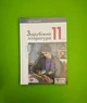 Зарубіжна література 11 клас. Підручник. Юрій Ковбасенко. Літера - изображение 1