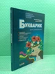 Букварик для дошкільнят 2-ге видання. Вчимося правильно читати. А.Малярчук. Літера ЛТД - изображение 2