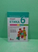 Етика 6 клас. Поточне та підсумкове оцінювання. Оксана Данилевська. Літера ЛТД - изображение 2