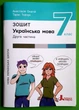 Українська мова 7 клас. Частина 2. Зошит (до підручника А.Онатій). НУШ. Літера ЛТД - изображение 1