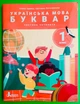 Українська мова. Буквар 1 клас. Частина 4. Посібниу у 6 частинах. Іщенко. Літера ЛТД - зображення 1