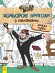 Дитяча розмальовка з наклейками Ranok Creative 1271015. Герої: Дісней, Гравіті Фолз, Хатина Чудес укр. мовою - изображение 1