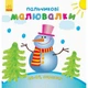 Дитяча розмальовка "Пальчикові малювалки Новий рік" Ranok Creative 509031 - изображение 1