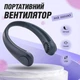 Беслопастный вентилятор на шею аккумуляторный трехскоростной и питание от usb JoyPro FAN-01 1200 mAh - изображение 1