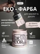 Эко-краска SIMBUD “DECOR” Где лежат поцелуи - изображение 1