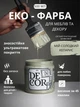Эко-краска SIMBUD “DECOR” Мой сладкий кепарис - изображение 1