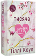 Тисяча друзок. Книга 2/Коул Тіллі/978-617-548-426-5 - изображение 1