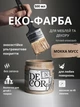 Эко-краска SIMBUD “DECOR” Мокка Мусс - изображение 1