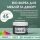Эко-краска SIMBUD “DECOR” Серебряный князь - изображение 1