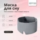 Маска для сна 12×68 см микрофибра с липучкой для женщин и мужчин серая - изображение 2