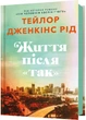 Життя після «Так» - изображение 1