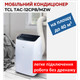Мобильный кондиционер TCL TAC-12CPB/MZW - изображение 1