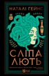 Сліпа лють - Наталі Гейнс (9786171708877) - изображение 1