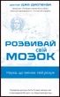 Розвивай свій мозок. Наука, що змінює твій розум - Джо Диспенза (978-617-548-396-1) - изображение 1