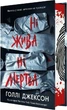 Ни жива ни мертва Книга 3 (Руководство по убийству для хорошей девочки) - Холли Джексон - изображение 3