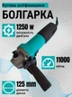 Болгарка 125 угловая шлифмашина Grand МШУ-125-1250SE PRO регулировка оборотов плавный пуск система стабилизации оборотов УШМ мощность 1,25 кВт скорость до 11000 об/мин - изображение 1