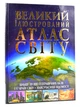 Великий ілюстрований атлас світу - изображение 1