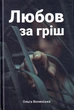 Любов за гріш. Ольга Волинська. Смолоскип - зображення 2