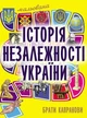 Мальована історія Незалежності України - зображення 1