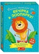 Настільна гра Вечірка в зоопарку - зображення 1