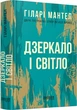 Дзеркало та світло. Гіларі Мантел. Фабула - зображення 1