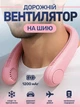 Портативный дорожный вентилятор на шею аккумуляторный розовый JoyPro FAN-01 usb 1200 mAh нашейный трехскоростной мини кулер для шеи головы лица безлопастные вентиляторы юсб компактные - изображение 1