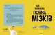 Дивовижний мозок. Ця книжка повна мізків: усілякі мізки та як вони працюють - изображение 2