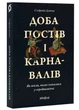 Доба постів і карнавалів. Як жили, пили і кохалися у середньовіччі - изображение 1