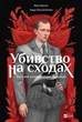 Убивство на сходах. Останні роки Степана Бандери - Віра Курико - зображення 1