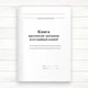 Книга протоколів засідання атестаційної комісії (Офсет 298 стор., прош.) - зображення 2