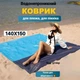 Коврик плед для пляжа и пикника водонепроницаемый покрывало подстилка на природу непромокаемая складная 140х150 см голубой - изображение 1