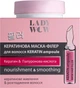 Маска-филлер для волос Lady Wow Keratin Ampoule Кератиновая 480 мл (7204) (4823080007204) - изображение 2