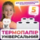 Набор термо бумаги для мобильного портативного принтера и фотоаппаратов 5шт - изображение 1