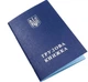 Трудовая книга Украины, с голограммой, синяя - изображение 1
