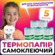 Термопапір універсальний самоклеючий для теплового принтера та фотоапарата 5 шт - зображення 1