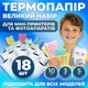 Великий комплект кольорового та самоклеючого термопаперу для портативного термального принтера 18 шт - зображення 1
