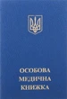 Личная медицинская книга Украины, с голограммой, синяя - изображение 1
