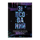 Книга Испорченный. Книга 1 Пенелопа Дуглас - изображение 1