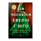 Книга Сім Чоловіків Евелін Г'юґо Тейлор Дженкінс Рід - зображення 1