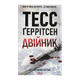 Книга Двойник. Книга 4 Тесс Герритсен - изображение 1