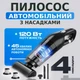 Автомобільний акумуляторний пилосос із 4 насадками Набір із 2 фільтрами Бездротовий пилосос для прибирання авто - зображення 1