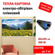 Картина-обогреватель “Небосклон” на плёнке Monocrystal 105×60 см, 300 Вт - изображение 1
