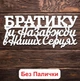 Белый Топпер "Братику, Ти Назавжди в Наших Серцях" (Без Палочек, Без Упаковки) 14х6см Фигурка в Букет Цветы Надпись для Торта из ЛДВП - изображение 1