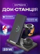 Док станция для самсунг телефона часов samsung galaxy watch 3-7 ultra apple watch наушников универсальная беспроводная зарядная 3 в 1 QINETIQ Т258 23W черная +адаптер 30Вт в подарок - изображение 1
