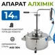 Дистилятор апарат Алхімік 14 л - зображення 1
