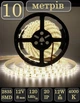 Світлодіодна LED стрічка 10 метрів SMD 2835 12V 8mm 120 LED\m 12W/м IP20 4000K - зображення 1