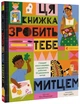 Ця книжка зробить тебе митцем - Рут Міллінґтон, Твердый, 64стр, Видавництво Старого Лева - зображення 1